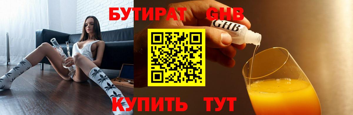 БУТИРАТ 99% Мичуринск